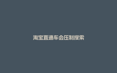 淘宝直通车会压制搜索流量吗？有什么技巧？