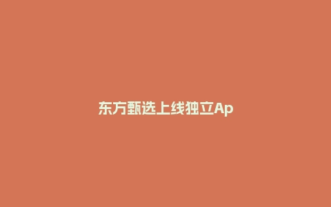东方甄选上线独立App