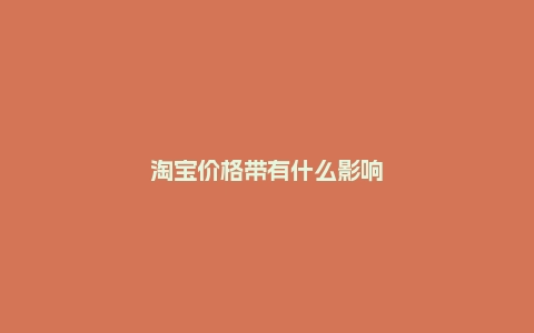 淘宝价格带有什么影响因素？怎么做？