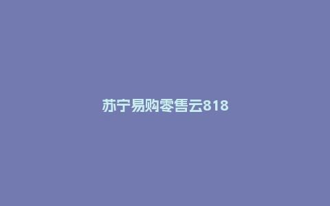 苏宁易购零售云818数据：格力挂壁空调同比增长174%