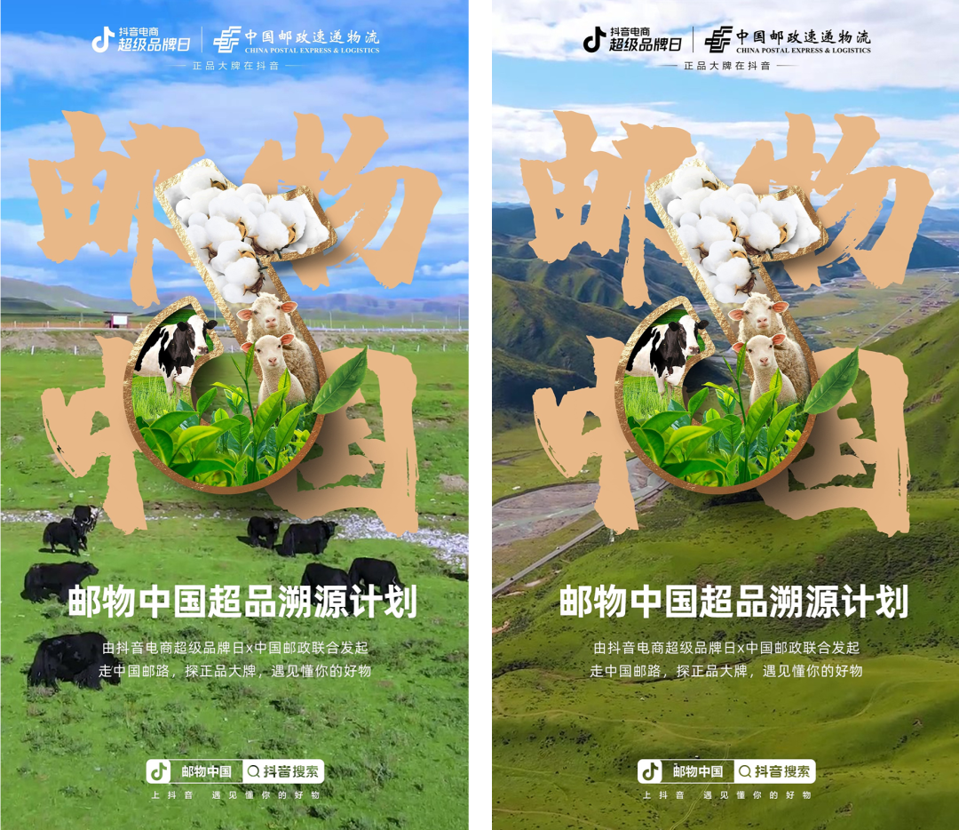 抖音电商超级品牌日联合中国邮政开启“邮物中国”超品溯源计划