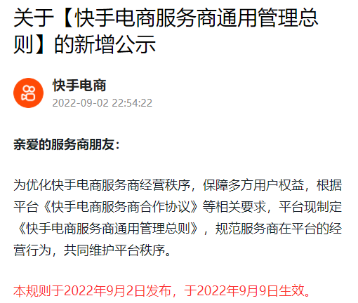 快手电商新增《快手电商服务商通用管理总则》