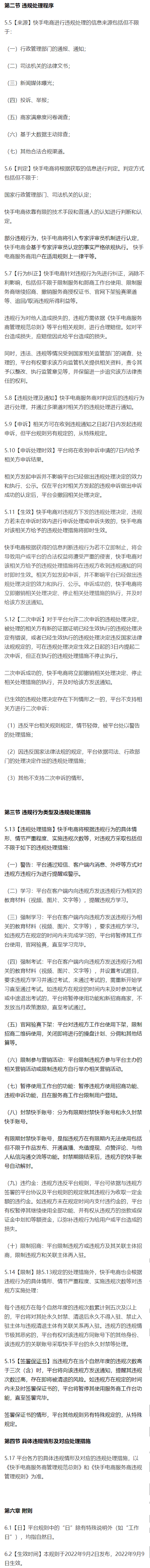 快手电商新增《快手电商服务商通用管理总则》