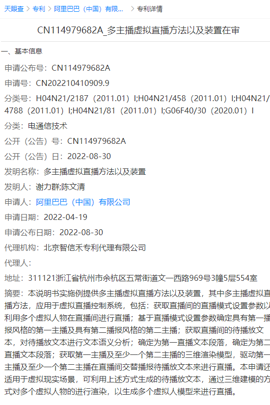 阿里巴巴新专利可生成多个虚拟人模型进行直播