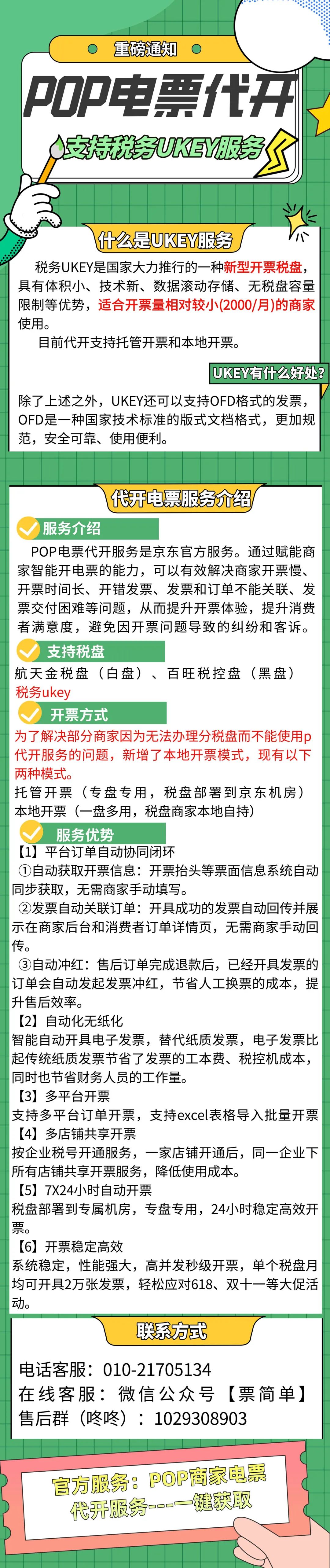 京东电子发票代开支持税务UKEY服务