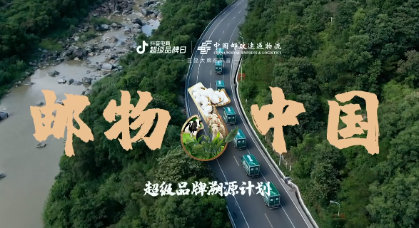 抖音电商超级品牌日联合中国邮政开启“邮物中国”超品溯源计划