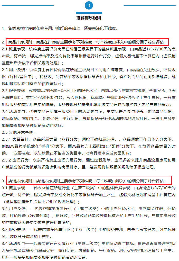 2022年京东开放平台推荐流量管理公告发布