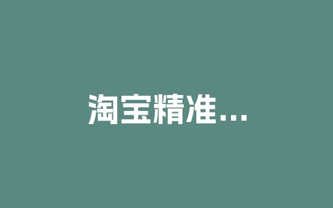 淘宝精准营销有哪些?有什么技巧?