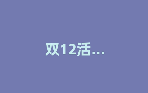 双12活动和双11哪个大？活动策划需要注意哪些？