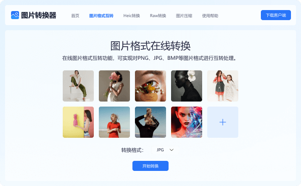 图片格式转换器