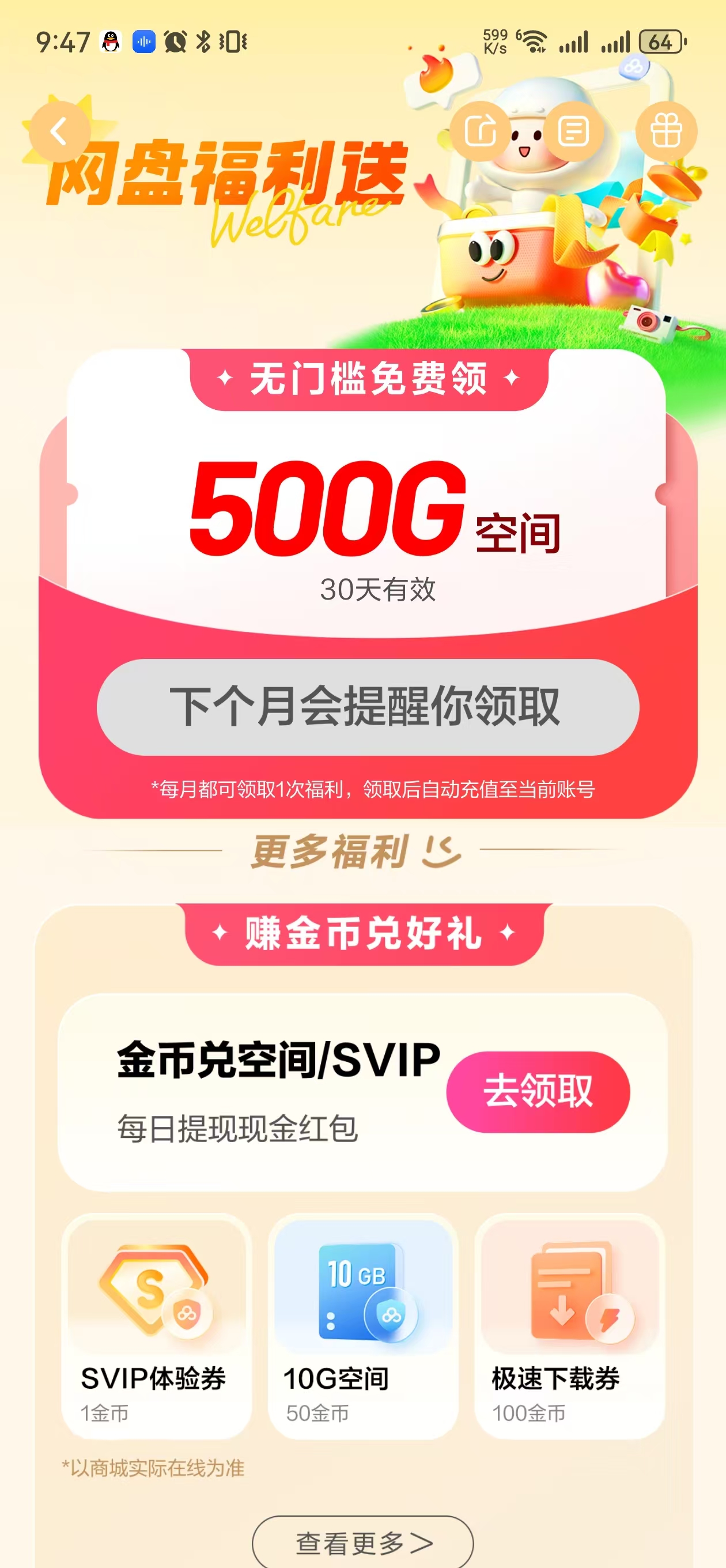 百度网盘-每月免费领取500G空间